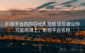 影视平台的内容分类总结 这些建议你可能用得上，影视平台名称
