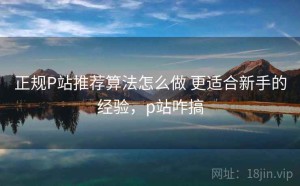 正规P站推荐算法怎么做 更适合新手的经验，p站咋搞
