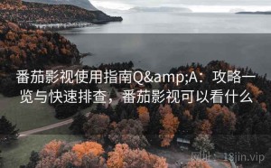 番茄影视使用指南Q&A：攻略一览与快速排查，番茄影视可以看什么