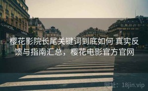 樱花影院长尾关键词到底如何 真实反馈与指南汇总，樱花电影官方官网