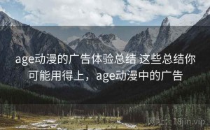 age动漫的广告体验总结 这些总结你可能用得上，age动漫中的广告