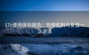 17c使用体验报告：热榜机制与复盘一次讲清