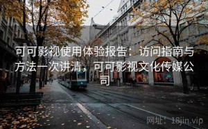 可可影视使用体验报告：访问指南与方法一次讲清，可可影视文化传媒公司