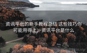 资讯平台的新手教程总结 这些技巧你可能用得上，资讯平台是什么