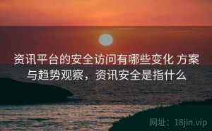 资讯平台的安全访问有哪些变化 方案与趋势观察，资讯安全是指什么