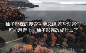 柚子影视的搜索功能总结 这些观察你可能用得上，柚子影视改成什么了
